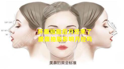 环腹抽脂后月经来了 腰腹抽脂影响月经吗